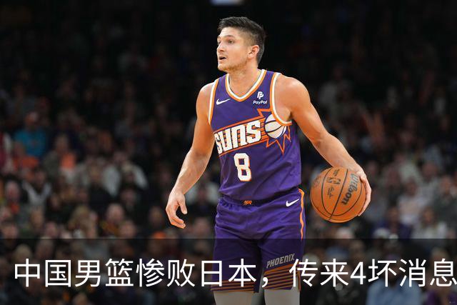 中国男篮惨败日本，传来4坏消息1好消息，防守崩盘，郭士强或下课