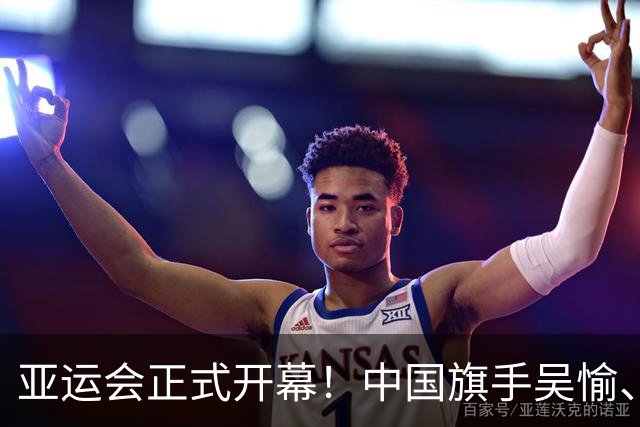亚运会正式开幕！中国旗手吴愉、胡明轩亮眼，首日比赛看点足