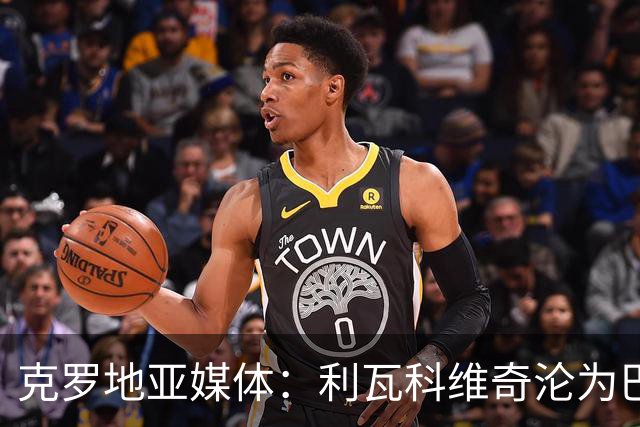 克罗地亚媒体：利瓦科维奇沦为巴萨第三门将，国家队成最大输家
