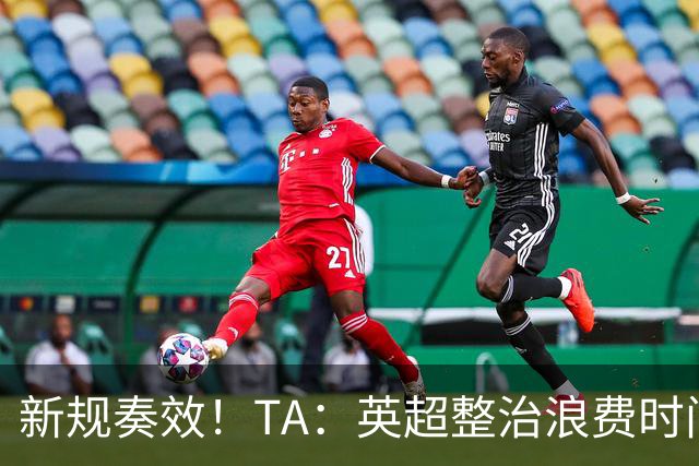 新规奏效！TA：英超整治浪费时间奏效 净比赛时间上升2.7个百分点