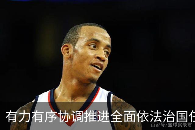有力有序协调推进全面依法治国任务落实（权威发布·开局起步“十五五”）