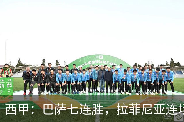 西甲：巴萨七连胜，拉菲尼亚连场上演帽子戏法