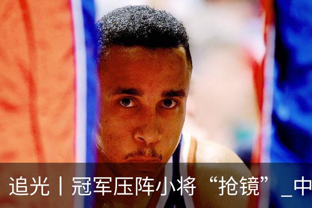 追光丨冠军压阵小将“抢镜” 中国队亚运再出发
