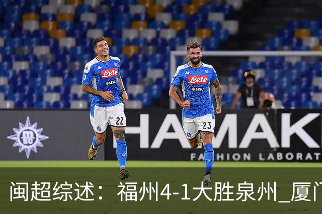闽超综述：福州4-1大胜泉州 厦门轮空 漳州、莆田、三明取胜