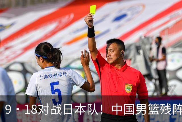 9·18对战日本队！中国男篮残阵出击，这一战不只是为了赢